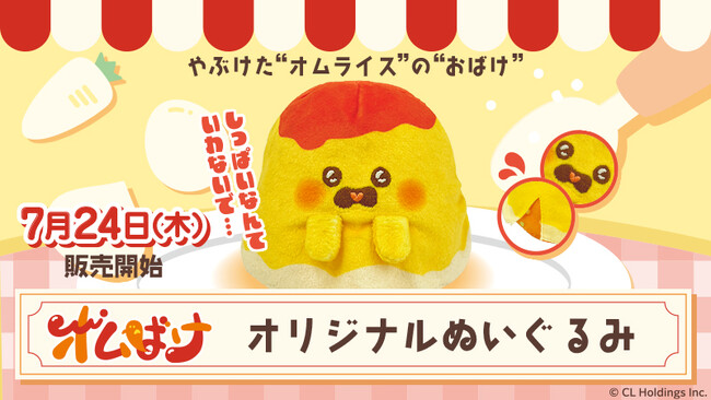 やぶけたオムライスがかわいいぬいぐるみになって登場！？