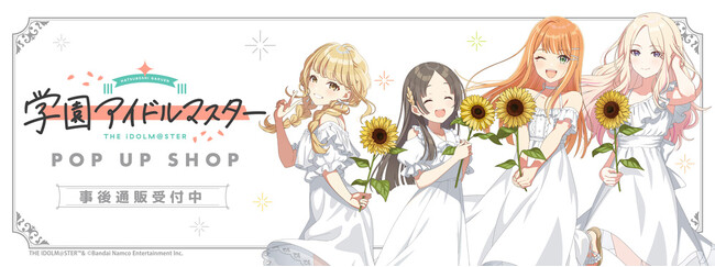 学園アイドルマスター POP UP SHOPの事後通販スタート！