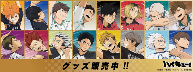 アニメ「ハイキュー!!」より新商品が発売！
