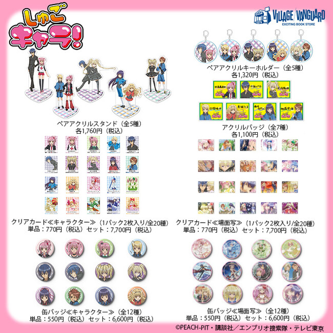 【しゅごキャラ！】ヴィレッジヴァンガード限定アイテムが新登場～！