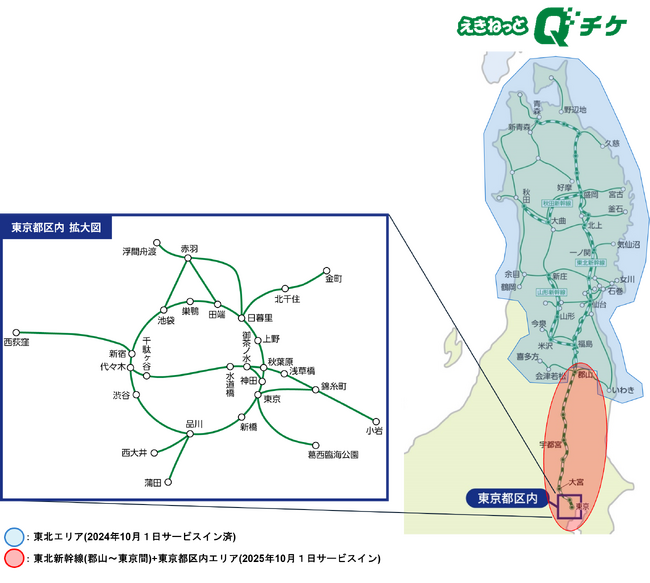 「えきねっとＱチケ」サービスエリア拡大東北エリアから首都圏へのご利用が便利になります！