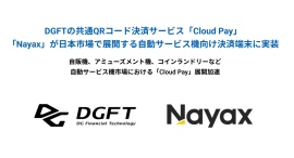 DGFTの共通QRコード決済サービス「Cloud Pay」、「Nayax」が日本市場で展開する自動サービス機向け決済端末に実装
