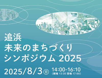 追浜未来のまちづくりシンポジウム 2025