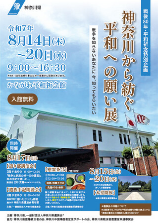 戦後80年・平和祈念特別企画「神奈川から紡ぐ平和への願い展」を開催します