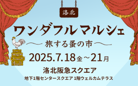 洛北ワンダフルマルシェ 洛北ワンダフルマルシェ