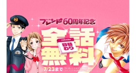 「LINEマンガ」で講談社「別冊フレンド」60周年記念キャンペーン開催!『ライフ』『阿部くんに狙われてます』など豪華7作品を日替わりで全話無料公開 「LINEマンガ」で講談社「別冊フレンド」60周年記念キャンペーン開催!『ライフ』『阿部くんに狙われてます』など豪華7作品を日替わりで全話無料公開