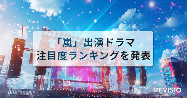 今夏はメンバー主演ドラマが3作品放送！「嵐」出演ドラマ注目度ランキングを発表