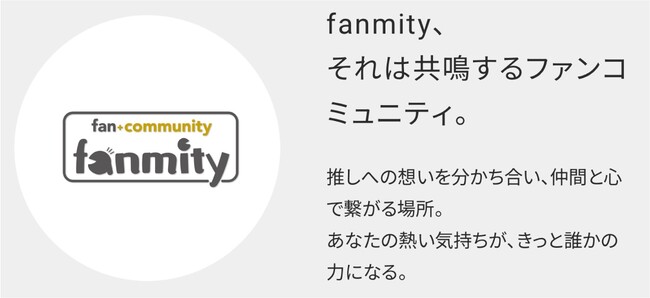 Z世代の“応援型消費”を捉える新潮流EC「Fanmity」7月17日（木）13:00公開― ファンとIPを“つなぐ・育てる”新モデル ―