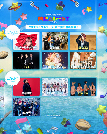 苫小牧の魅力を体感する複合型エンターテインメントフェスティバル 「TOMAKOMAI MIRAI FEST 2025」第3弾出演者発表＆有料エリア入場券チケットぴあ先行スタート