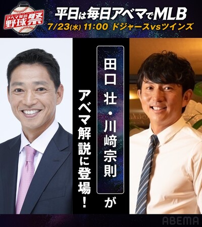 7月23日（水）MLBドジャースvsツインズは田口壮、川崎宗則のダブル解説　23日（水）・24日（木）『マイナビオールスターゲーム2025』、1戦目は元木大介＆関本賢太郎、2戦目は杉谷拳士に決定！