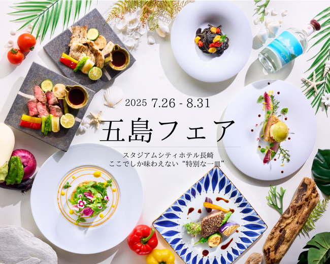 五島フェア開催決定！ 五島の海・山・文化を、“ここでしか味わえない特別な一皿”に