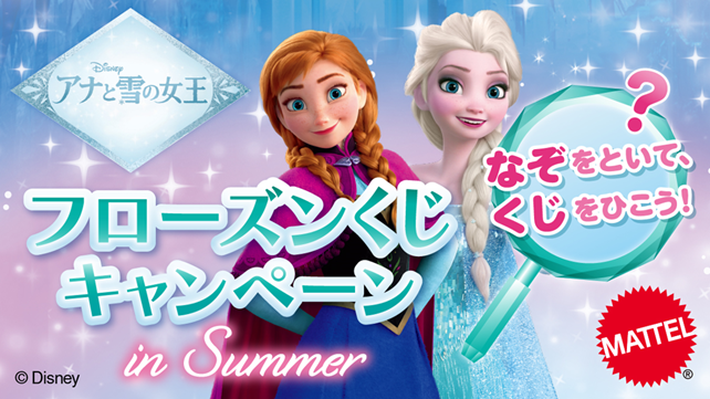 マテル、ディズニー・アニメーション映画『アナと雪の女王』フローズンくじキャンペーン in Summer 7月19日（土）より順次スタート！ ～2つのなぞをといて、エルサのミニドールをあてよう！～