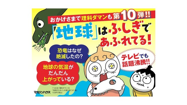 【いよいよ10巻・シリーズ累計175万部!!】いま、いちばん人気の学習マンガ『つかめ！理科ダマン』夏の最新作は、地震、火山、地層など「地球のひみつ」に迫る！