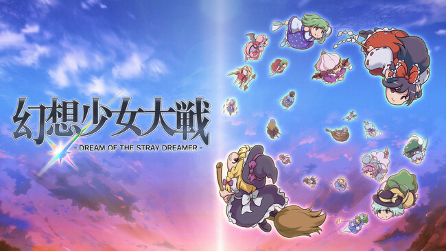 『幻想少女大戦 - DREAM OF THE STRAY DREAMER -』待望のSteam版が配信決定、2025年内配信予定！