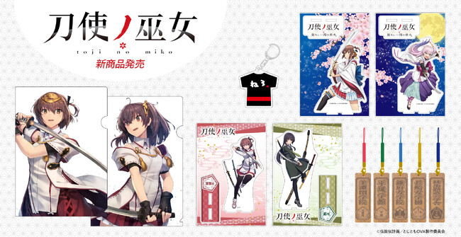 人気アニメ『刀使ノ巫女』新商品が「あにふぇば！」限定で発売スタート！