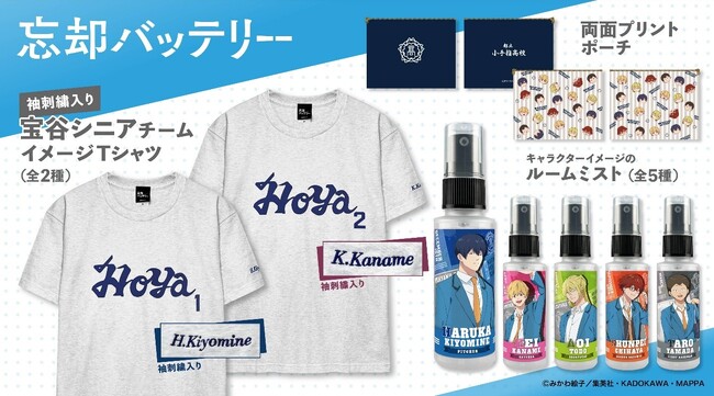 TVアニメ「忘却バッテリー」より、キャラクターをイメージした香りのオリジナルルームミストをはじめ、Tシャツなどが新登場！