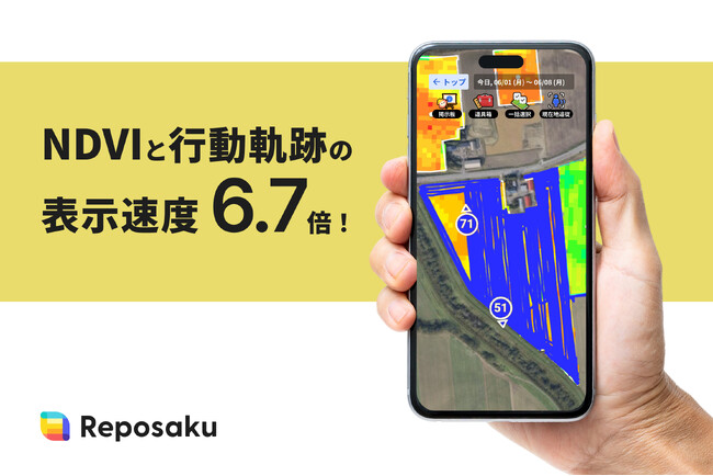表示まで40秒が、わずか6秒に。表示速度6.7倍、処理時間85%減。農業DX「レポサク」、「NDVI（植生指数）解析」と「行動軌跡」を同時に表示するパフォーマンスを大幅に改善。