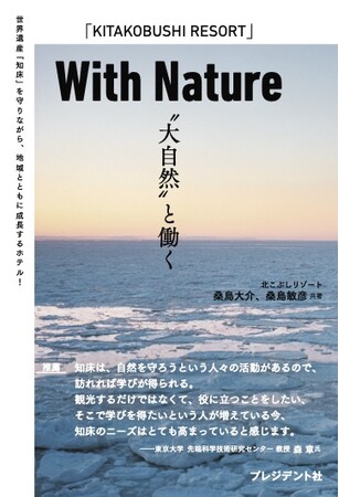 【新刊情報】世界自然遺産・知床の挑戦と想いを一冊に。『With Nature “大自然”と働く』2025年7月16日発売