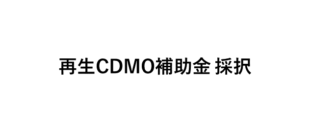 令和６年度補正 再生・細胞医療・遺伝子治療製造設備補助金の採択について