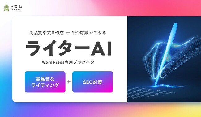 【新サービス】WordPressでSEO記事を“数分”で自動生成。コンテンツ制作のDXを推進するAIライティングツール「ライターAI」提供開始