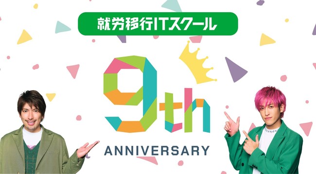 EXITが公式アンバサダーで話題！障害の壁を越え、IT業界へ。卒業生の44%がIT企業へ就職する「就労移行ITスクール」が開設9周年！