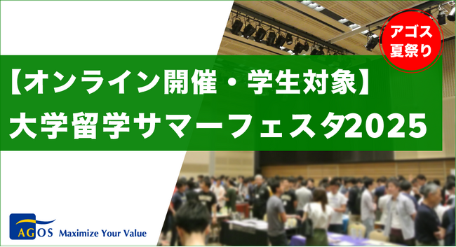 欧米トップスクールの先輩たちから大学の特色や魅力を存分に聞くことができる貴重なチャンス！「大学留学サマーフェスタ2025」8/11(祝)開催