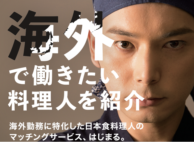 海外で人材確保にお困りの飲食店様へ日本人料理人専門の人材紹介サービス「ジャパレスリクルート」、17か国対応でマッチング強化中！