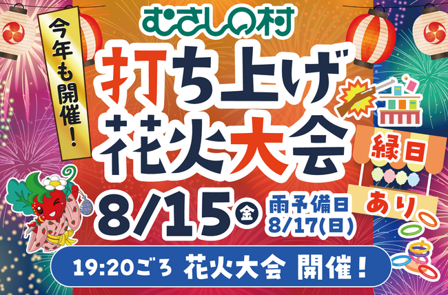 【遊園地むさしの村】お盆休みは遊園地で花火を楽しもう！「打ち上げ花火大会＆手持ち花火大会」8月13日から17日まで開催！(埼玉県加須市)