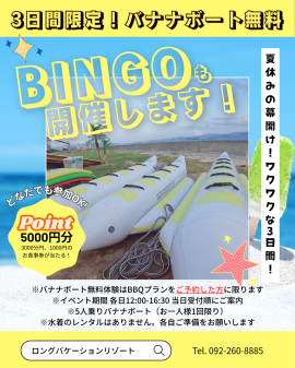 ☆バナナボート無料体験☆ ☆バナナボート無料体験☆