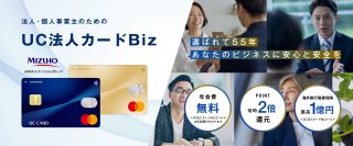 法人・個人事業主向け新カード「UC法人カードBiz」誕生！～経営に必要な「安心・安全・効率化」はこれ1枚で解決！～