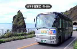 「にしかん観光周遊ぐる~んバス フリーパス」イメージ 「にしかん観光周遊ぐる~んバス フリーパス」イメージ