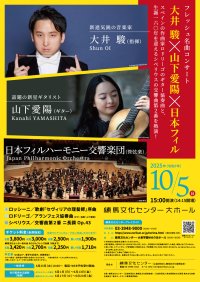 フレッシュ名曲コンサート　大井 駿×山下愛陽×日本フィル　練馬文化センターにて2025年10月5日(日)に開催！