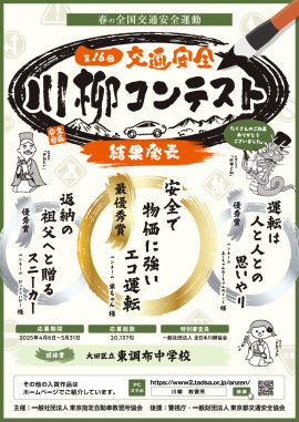第16回「交通安全」川柳コンテスト 結果発表ポスター