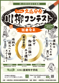 第16回「交通安全」川柳コンテスト入選作品が決定！最優秀賞作品は『安全で　物価に強い　エコ運転』