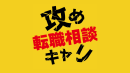 攻めキャリ【仕事のリアル】 攻めキャリ【仕事のリアル】