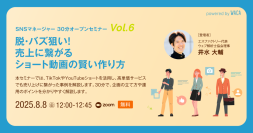 脱・バズ狙い！　売上につながるショート動画の賢い作り方（8/8 無料オンラインセミナー）