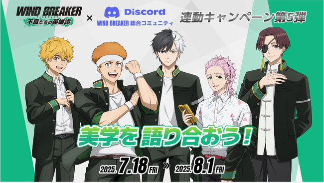 『WIND BREAKER 不良たちの英雄譚』、総合コミュニティ連動キャンペーン第5弾 を開催！