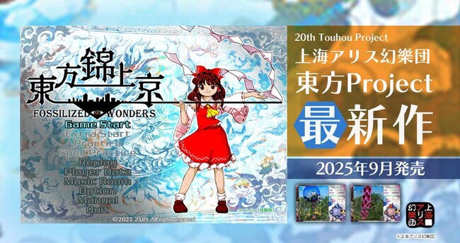 東方Projectの新作弾幕シューティングゲーム『東方錦上京 ～ Fossilized Wonders.』アキバホビー公式通販・実店舗にて予約受付開始！