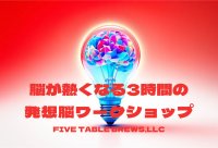 脳が熱くなる3時間　ファイブテーブルブリューズ　体感型発想脳ワークショップを限定3社で提供開始