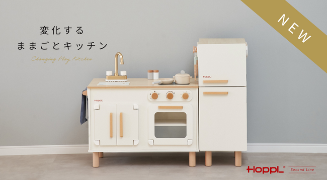 先行予約受付スタート！ベビーキッズブランド「HOPPL」より、インテリアに変化する実用的おままごとアイテム「変化するままごとキッチン」が新登場！