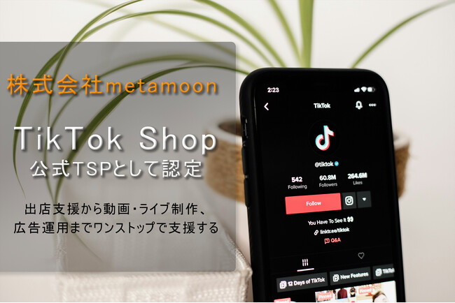 株式会社metamoon、TikTok Shop公式TSPとして認定