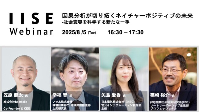 因果AIで「科学的な意思決定」の社会実装へ──hootfolioが「因果分析×ネイチャーポジティブ」ウェビナーに登壇