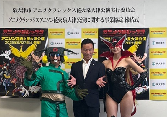 地元愛と昭和アニメが融合した異色の「事業協定締結式」により、新感覚花火ライブシリーズ“アニメクラシックス アニソン花火”泉大津公演の開催が決定！