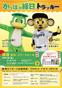 【参加無料】ファン必見！阪神タイガース「トラッキー」が大阪梅田の阪急かっぱ横丁に登場！ 『かっぱの縁日withトラッキー』