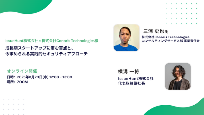 ASPM「Baseline」等を提供するIssueHunt株式会社が、株式会社Conoris Technologiesと実践的なプロダクトセキュリティ対策に関するウェビナーの開催を決定