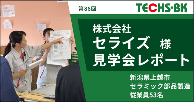 【テクノア】現場主導の生産管理を実現!「TECHS見学会」開催レポートを新たに公開