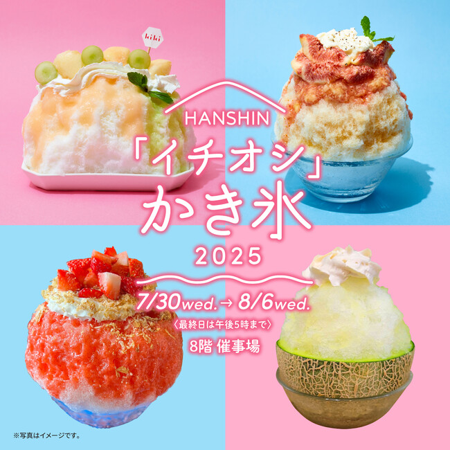 【阪神梅田本店】今年の夏は「まるごと」がテーマ！新感覚かき氷が集結いたします
