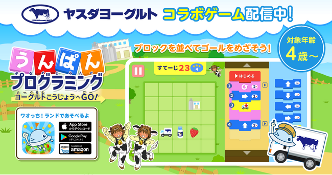 2,000万ダウンロード突破の大人気子ども向け知育アプリ「ワオっち！」が「ヤスダヨーグルト」とコラボ！7月18日（金）より、プログラミング的思考を育む知育ゲーム『うんぱんプログラミング』の提供を開始！