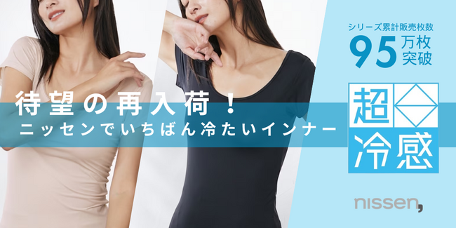 待望の再入荷！テレビ放映後に、ひと夏分の在庫が完売した話題の肌着、ニッセンで一番冷たいインナー『超冷感』が再入荷しました！暑すぎる今年の夏は、快適な肌着で乗り越えましょう！