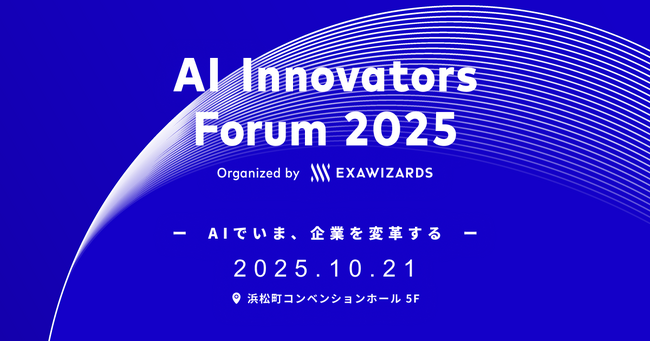 AIによる企業変革を加速させる戦略・実践知・成功事例が集う「AI Innovators Forum 2025」を10月21日に開催